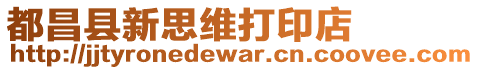 都昌縣新思維打印店