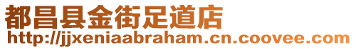 都昌縣金街足道店