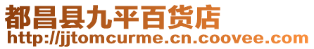 都昌縣九平百貨店