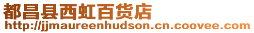 都昌縣西虹百貨店
