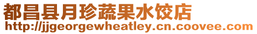 都昌縣月珍蔬果水餃店