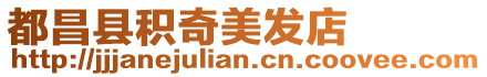 都昌縣積奇美發店