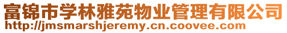 富錦市學(xué)林雅苑物業(yè)管理有限公司
