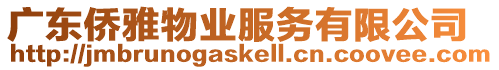 廣東僑雅物業服務有限公司