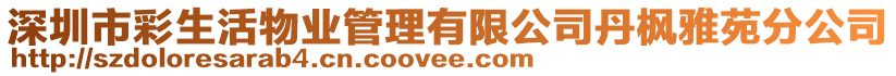 深圳市彩生活物業管理有限公司丹楓雅苑分公司