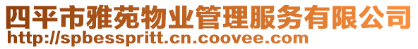 四平市雅苑物業(yè)管理服務(wù)有限公司
