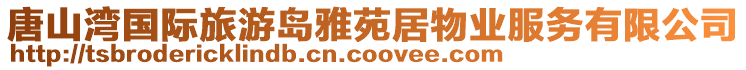 唐山灣國(guó)際旅游島雅苑居物業(yè)服務(wù)有限公司