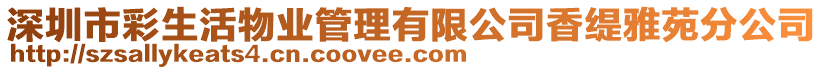深圳市彩生活物業(yè)管理有限公司香緹雅苑分公司