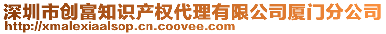 深圳市創富知識產權代理有限公司廈門分公司