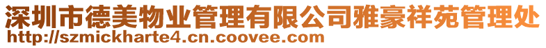 深圳市德美物業管理有限公司雅豪祥苑管理處