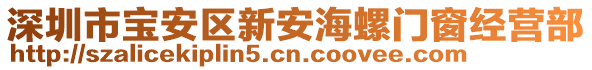 深圳市寶安區(qū)新安海螺門窗經(jīng)營部