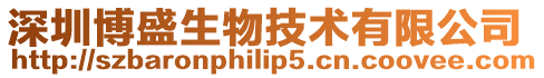 深圳博盛生物技術有限公司