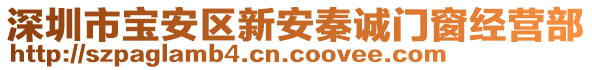 深圳市寶安區新安秦誠門窗經營部