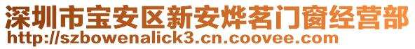 深圳市寶安區(qū)新安燁茗門窗經(jīng)營(yíng)部