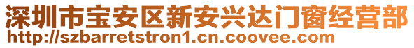 深圳市寶安區(qū)新安興達(dá)門(mén)窗經(jīng)營(yíng)部