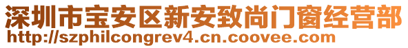 深圳市寶安區新安致尚門窗經營部