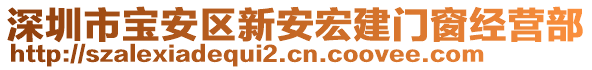 深圳市寶安區(qū)新安宏建門窗經(jīng)營部