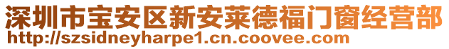 深圳市寶安區新安萊德福門窗經營部