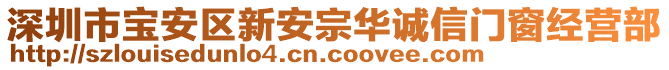 深圳市寶安區(qū)新安宗華誠信門窗經(jīng)營部