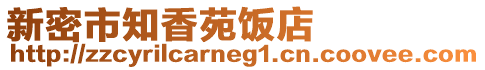 新密市知香苑飯店