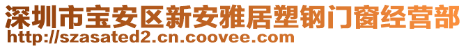 深圳市寶安區(qū)新安雅居塑鋼門(mén)窗經(jīng)營(yíng)部