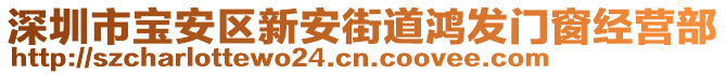 深圳市寶安區新安街道鴻發門窗經營部