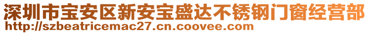 深圳市寶安區(qū)新安寶盛達不銹鋼門窗經(jīng)營部