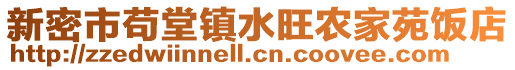 新密市茍堂鎮水旺農家苑飯店
