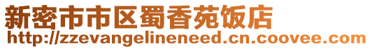 新密市市區蜀香苑飯店