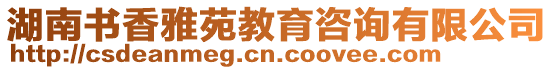 湖南書香雅苑教育咨詢有限公司