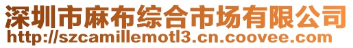 深圳市麻布綜合市場有限公司