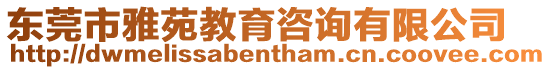 東莞市雅苑教育咨詢有限公司