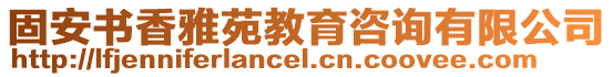 固安書香雅苑教育咨詢有限公司
