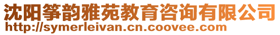 沈陽箏韻雅苑教育咨詢有限公司