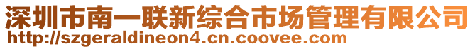 深圳市南一聯(lián)新綜合市場管理有限公司
