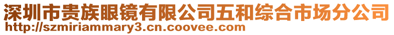 深圳市貴族眼鏡有限公司五和綜合市場分公司