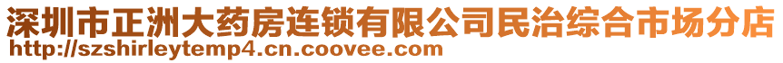 深圳市正洲大藥房連鎖有限公司民治綜合市場分店