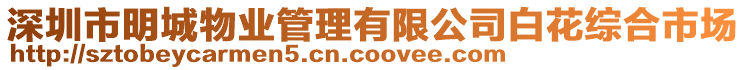 深圳市明城物業管理有限公司白花綜合市場