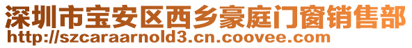 深圳市寶安區西鄉豪庭門窗銷售部
