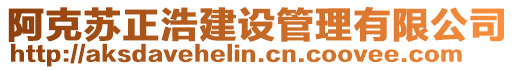 阿克蘇正浩建設(shè)管理有限公司