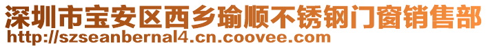 深圳市寶安區(qū)西鄉(xiāng)瑜順不銹鋼門窗銷售部