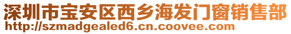 深圳市寶安區(qū)西鄉(xiāng)海發(fā)門窗銷售部