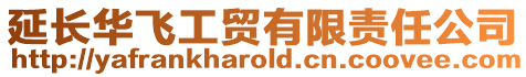 延長華飛工貿有限責任公司