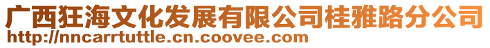 廣西狂海文化發展有限公司桂雅路分公司