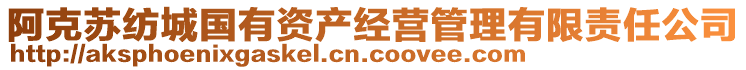 阿克蘇紡城國有資產(chǎn)經(jīng)營管理有限責(zé)任公司