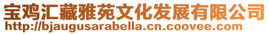 寶雞匯藏雅苑文化發展有限公司