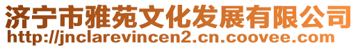 濟寧市雅苑文化發(fā)展有限公司
