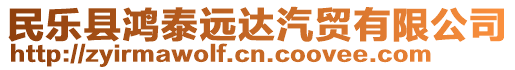 民樂縣鴻泰遠達汽貿(mào)有限公司