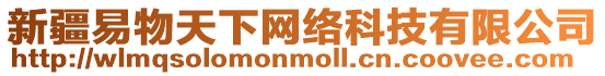 新疆易物天下網絡科技有限公司