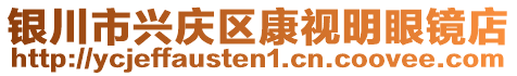 銀川市興慶區(qū)康視明眼鏡店